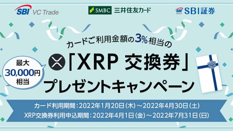 三井住友カード×SBI証券×SBI VCトレード「XRP交換券」がもらえるキャンペーン開始