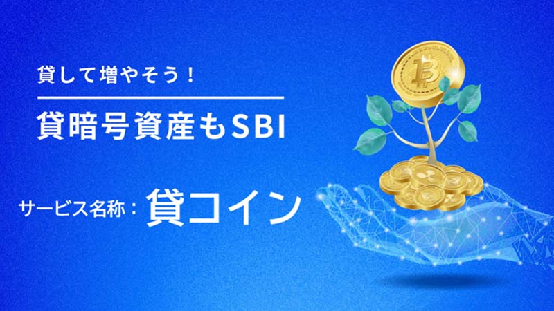 SBI VCトレード：貸暗号資産サービス「貸コイン」提供開始｜3銘柄をサポート