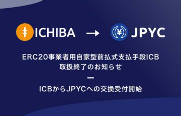 【重要】日本円ステーブルコイン「ICHIBA」取扱終了へ｜ICB→JPYCの交換受付開始