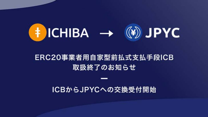 【重要】日本円ステーブルコイン「ICHIBA」取扱終了へ｜ICB→JPYCの交換受付開始