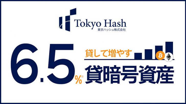東京ハッシュ「年率6.5％貸暗号資産サービス第1回目の申込受付」開始