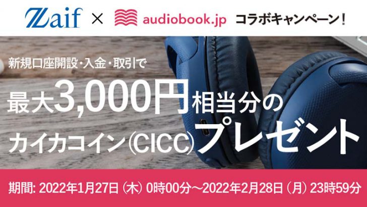 Zaif×audiobook「最大3,000円相当のCICCがもらえる」コラボキャンペーン開催へ