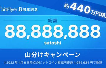 ビットフライヤー「創業8周年記念！総額88,888,888satoshi山分けキャンペーン」開始