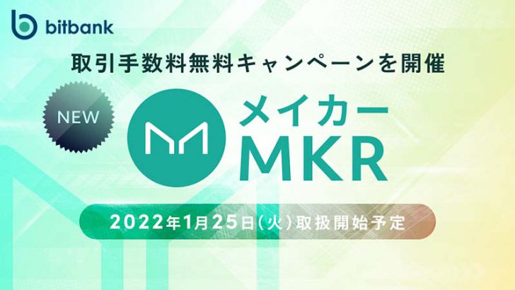 ビットバンク：国内初「メイカー（Maker/MKR）」取扱いへ｜上場記念キャンペーンも開催