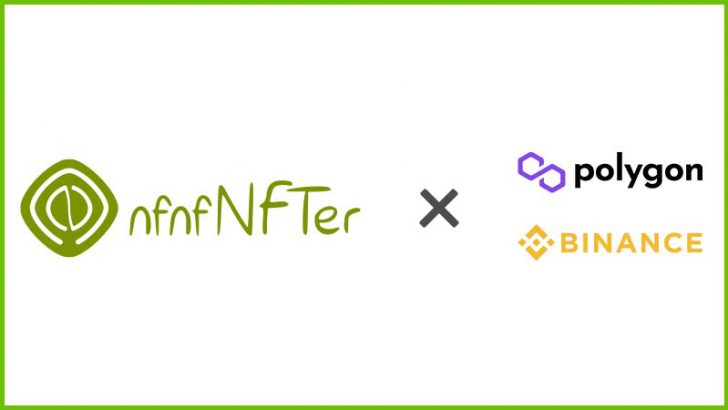 完全無料のNFT発行サービス「nfnfNFTer」Polygon・Binance Smart Chainに対応