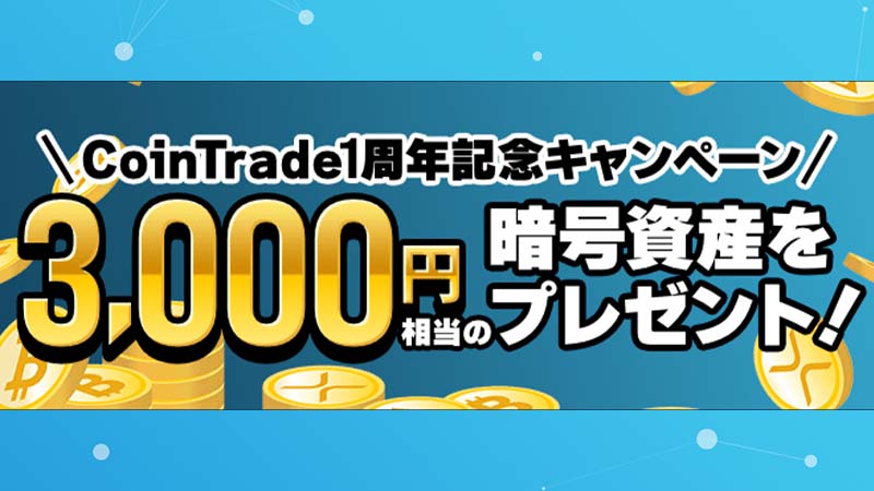 CoinTrade：新規口座開設で「3,000円相当の暗号資産がもらえる」キャンペーン開始