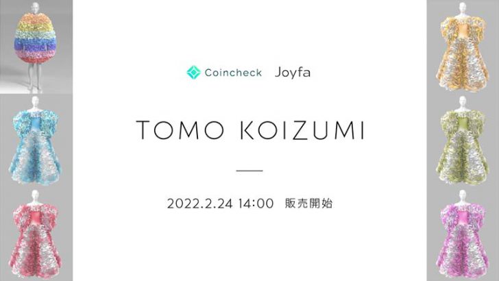 Coincheck NFT「TOMO KOIZUMI」デザインのバーチャルドレス販売へ