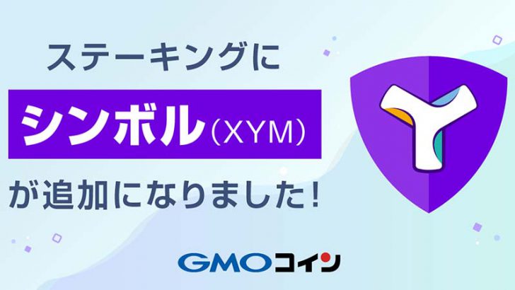 GMOコイン：シンボル（Symbol/XYM）の「ステーキングサービス」提供へ