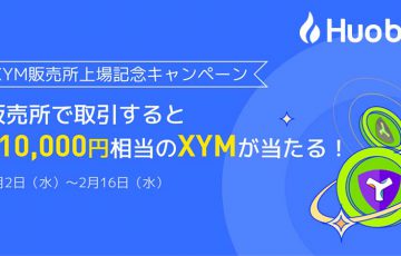 Huobi Japan：最大1万円相当のXYMが当たる「XYM販売所上場記念キャンペーン」開始