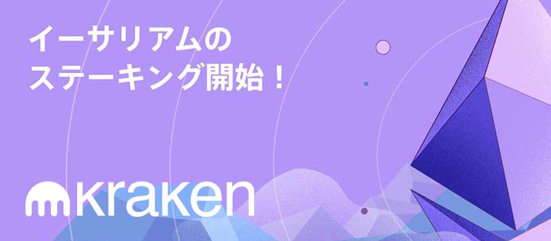 Kraken-Japan-Ethereum-ETH-Staking