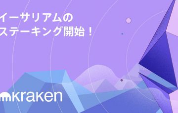 Kraken：日本居住者向けに「イーサリアムのステーキングサービス」提供開始