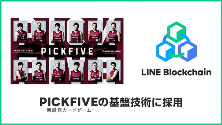 LINE Blockchain：NFTカードゲーム「ピックファイブ」正式版で技術採用