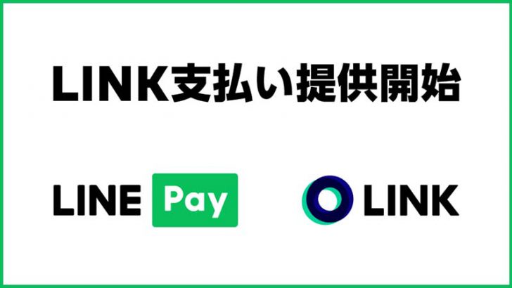 LINE Pay：暗号資産決済サービス「LINK支払い」提供へ｜一部加盟店で試験導入