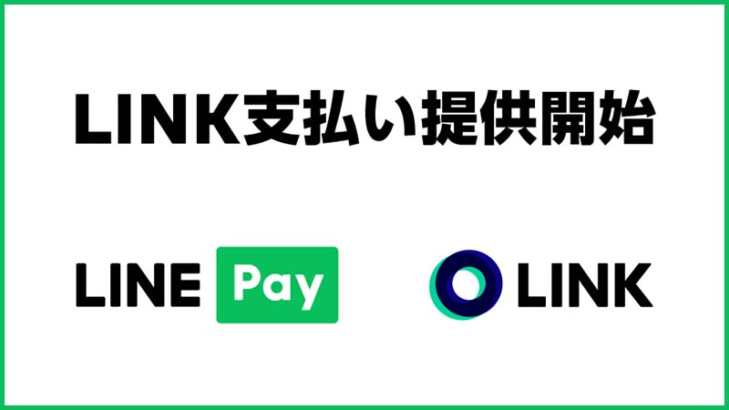 LINE Pay：暗号資産決済サービス「LINK支払い」提供へ｜一部加盟店で試験導入