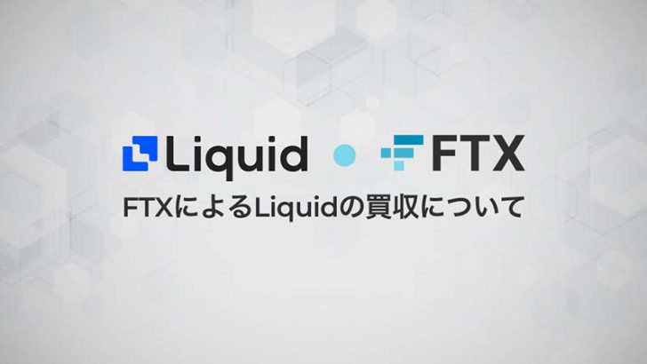 暗号資産取引所FTX：日本市場進出に向け「Liquid Group」を買収｜サービス統合へ