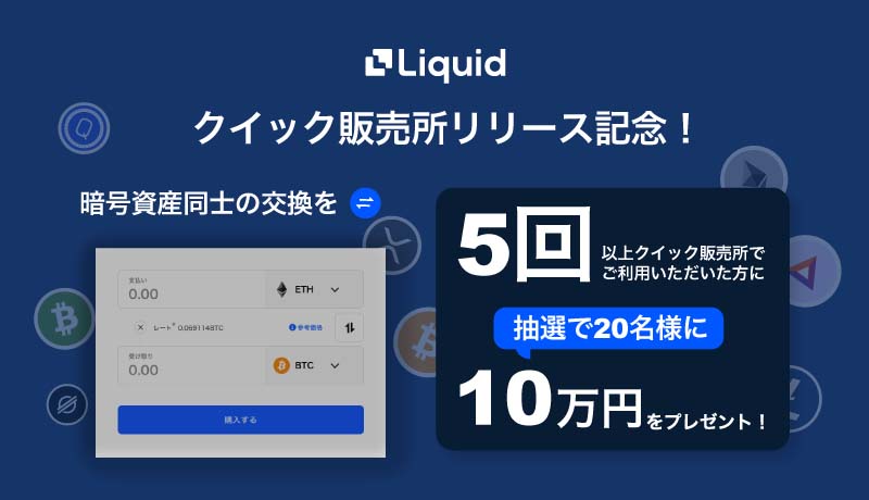 Liquid-Quick-Sales-Exchange-Released-Campaign