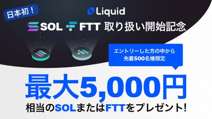 Liquid「最大5,000円相当のSOL・FTTプレゼントキャンペーン」開始【先着500名様】