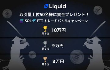 Liquid：最大10万円プレゼント「SOL&FTTトレードバトルキャンペーン」開始