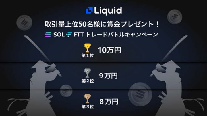 Liquid：最大10万円プレゼント「SOL&FTTトレードバトルキャンペーン」開始
