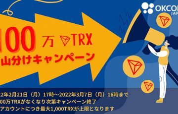 OKCoinJapan：トロン上場記念「100万TRX山分けキャンペーン」開始