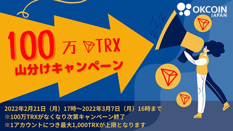 OKCoinJapan：トロン上場記念「100万TRX山分けキャンペーン」開始