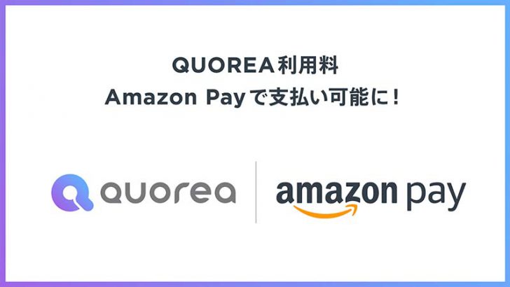 AI投資自動売買のQUOREA「Amazon Pay」で利用料の支払いが可能に
