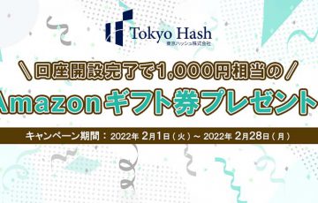 東京ハッシュ：先着100名にAmazonギフト券プレゼント「口座開設キャンペーン」開始