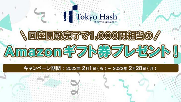 東京ハッシュ：先着100名にAmazonギフト券プレゼント「口座開設キャンペーン」開始