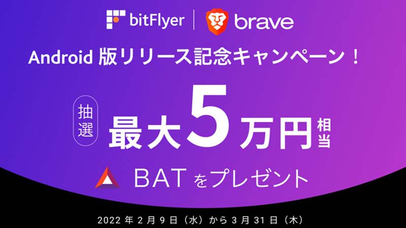bitFlyer×Brave：BAT報酬が貰えるウォレット機能の「Android版」公開｜記念キャンペーンも