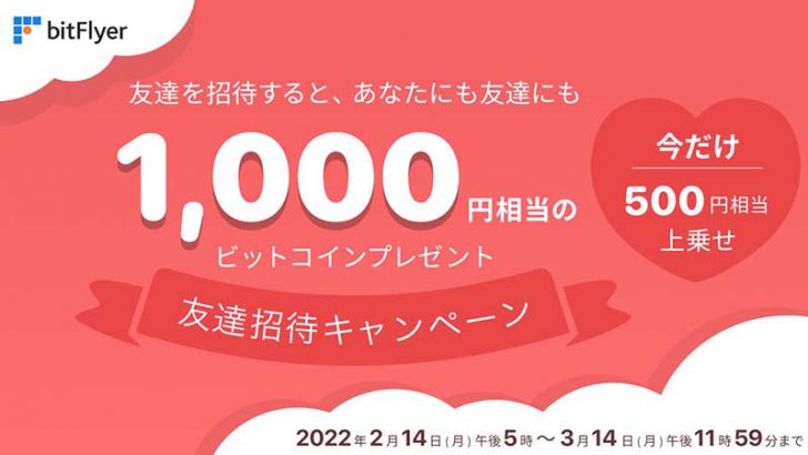 bitFlyer「1,000円相当のビットコインが必ずもらえる！友達招待キャンペーン」開始