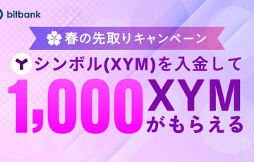 ビットバンク：Symbol入金で1,000XYMがもらえる「春の先取りキャンペーン」開始