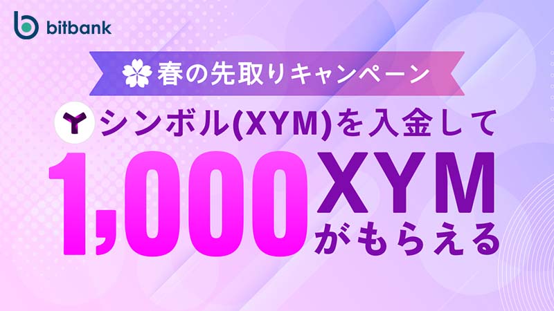 ビットバンク：Symbol入金で1,000XYMがもらえる「春の先取りキャンペーン」開始