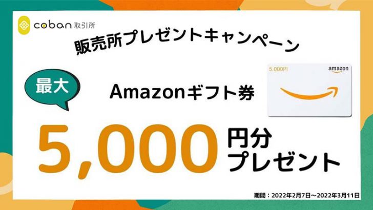 c0ban取引所「最大5,000円分のAmazonギフト券プレゼントキャンペーン」開始