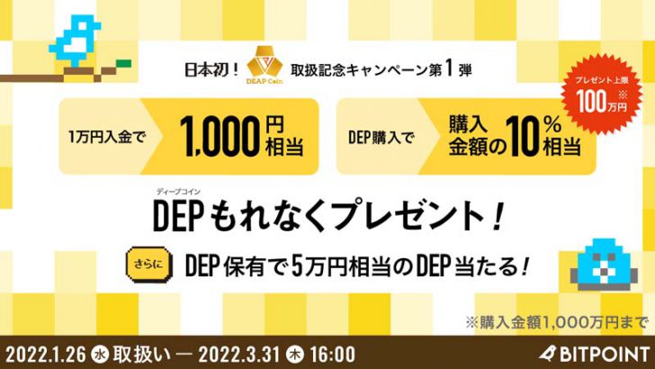 【残り3日】ビットポイント：ディープコインがもらえる「DEP取扱記念キャンペーン」