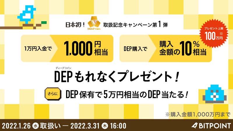 【残り3日】ビットポイント：ディープコインがもらえる「DEP取扱記念キャンペーン」