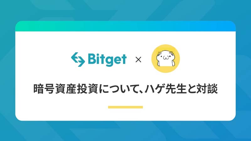 Bitget：暗号資産投資について著名トレーダー「ハゲ先生」と対談｜インタビュー内容を公開