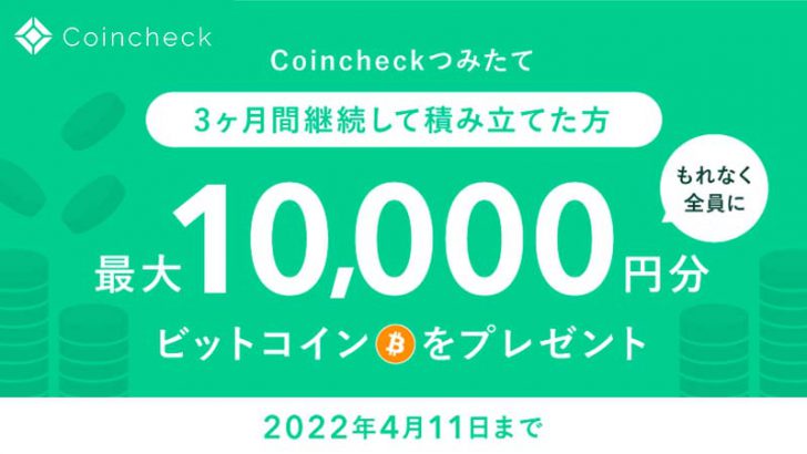 コインチェック：最大1万円相当のビットコインがもらえる「キャッシュバックキャンペーン」開催へ