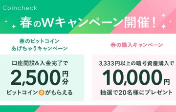 コインチェック：BTCや1万円がもらえる「春の2大キャンペーン」開始