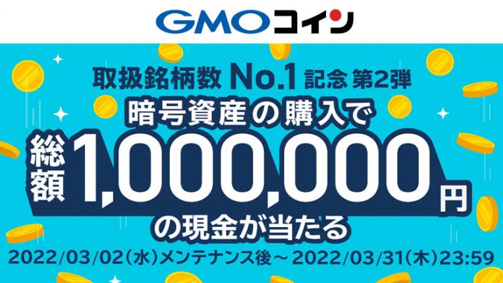 GMOコイン：取扱銘柄数No.1記念「暗号資産の購入で現金が当たるキャンペーン」開始