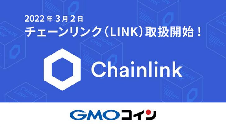GMOコイン「チェーンリンク（Chainlink/LINK）」取扱い開始