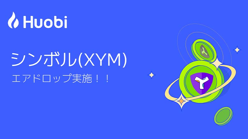 Huobi Japan：NEM保有者に対する「シンボル（XYM）のエアドロップ日時」を発表
