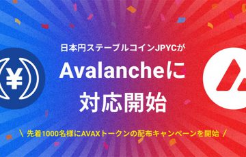 JPYCがAvalanche（アバランチ）に対応「AVAXプレゼントキャンペーン」も開始