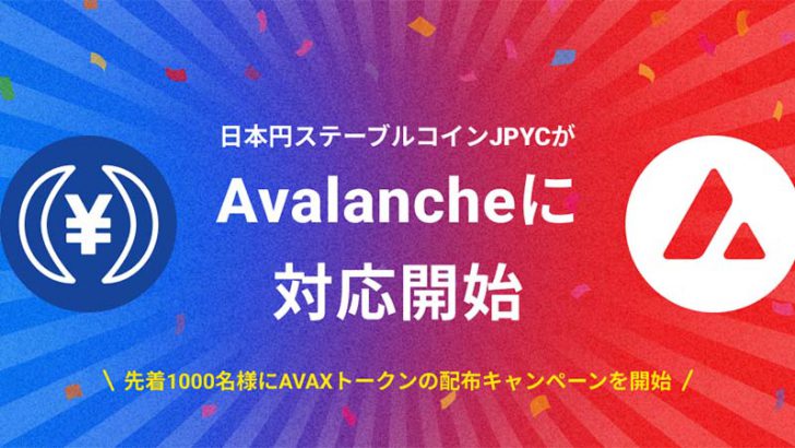 JPYCがAvalanche（アバランチ）に対応「AVAXプレゼントキャンペーン」も開始