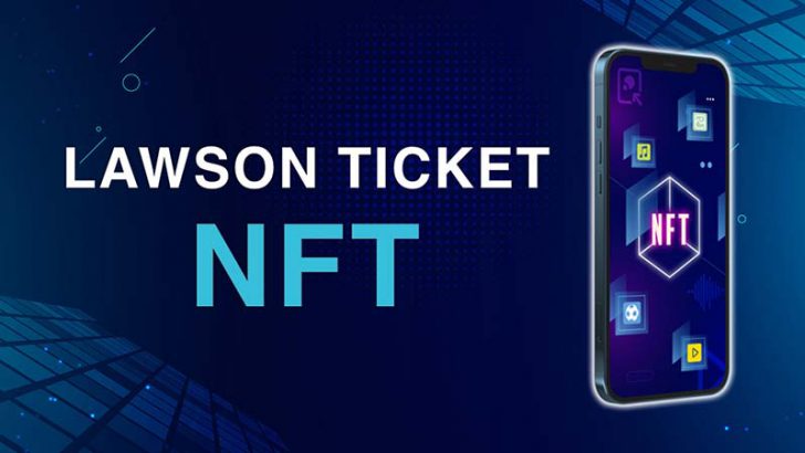 ローソン×SBINFT「LAWSON TICKET NFT」2022年春から提供へ