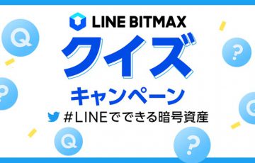 LINE BITMAX：Amazonギフト券・Airpods proが当たる「クイズキャンペーン」開始