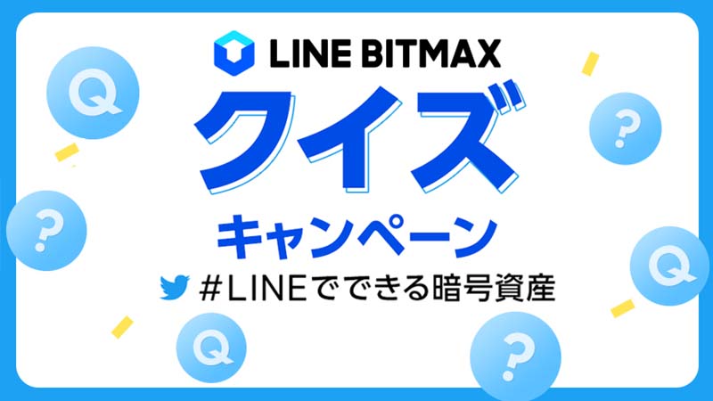 LINE BITMAX：Amazonギフト券・Airpods proが当たる「クイズキャンペーン」開始