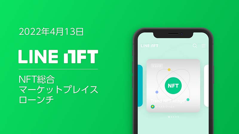 NFT総合マーケットプレイス「LINE NFT」4月13日提供開始｜吉本興業など17コンテンツと連携