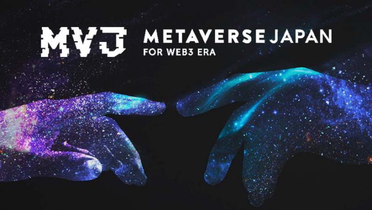 一般社団法人「メタバースジャパン（Metaverse Japan/MVJ）」設立