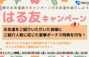 OKCoinJapan：友人招待でOKBがもらえる「春のお友達紹介キャンペーン」開始