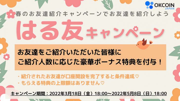 OKCoinJapan：友人招待でOKBがもらえる「春のお友達紹介キャンペーン」開始
